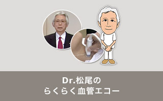 Dr.松尾のらくらく血管エコー