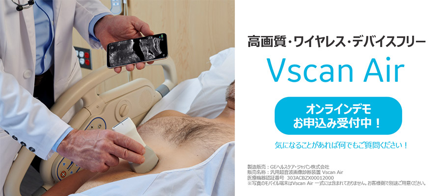 Vscan Airオンラインデモお申込み受付中