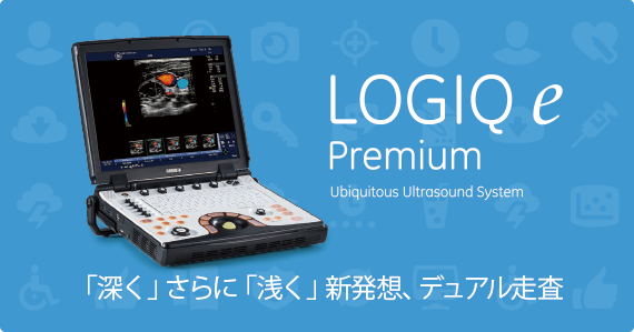 【製品情報】LOGIQ e Premium