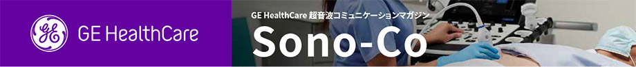 GE HealthCare 超音波コミュニケーションマガジンSono-Co（ソノコ）